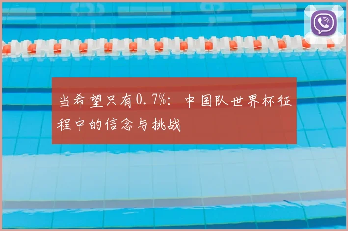 当希望只有0.7%：中国队世界杯征程中的信念与挑战