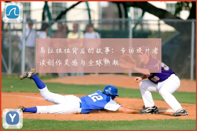 乌拉祖祖背后的故事：专访设计者谈创作灵感与全球热潮