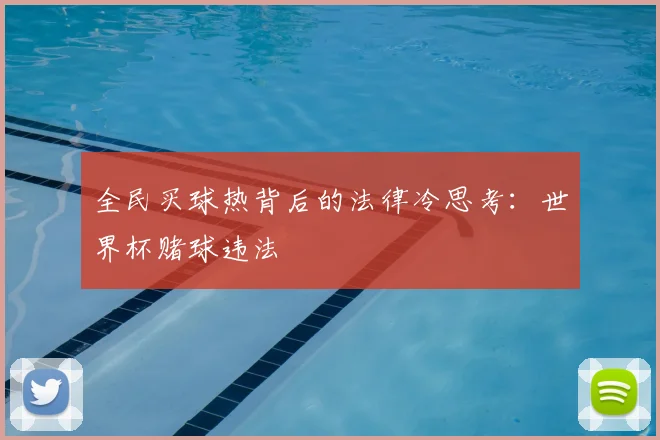 全民买球热背后的法律冷思考：世界杯赌球违法