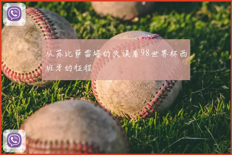 从苏比萨雷塔的失误看98世界杯西班牙的征程