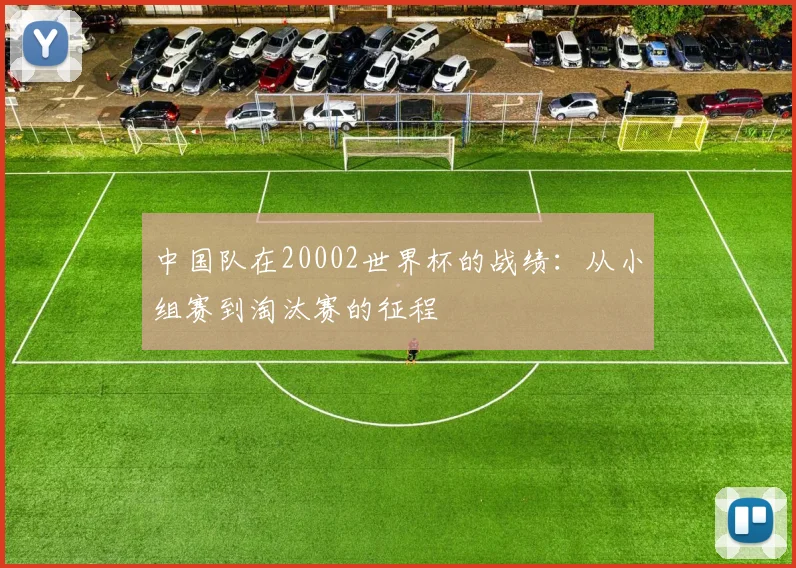 中国队在20002世界杯的战绩：从小组赛到淘汰赛的征程