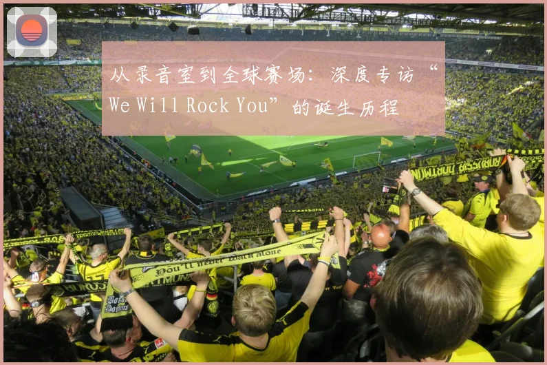 从录音室到全球赛场：深度专访“We Will Rock You”的诞生历程