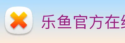 乐鱼官方在线登录入口 Logo